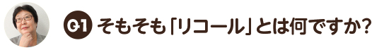 Q1.そもそもリコールとは何ですか？