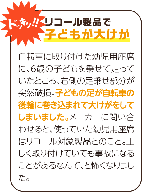 リコール製品で子どもが大けが