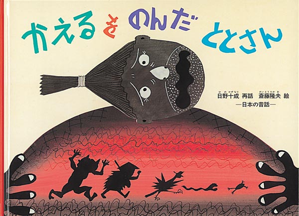 2月おすすめ絵本かえるをのんだととさん