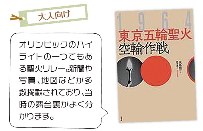 1964東京五輪聖火空輸作戦　夫馬信一／著 鈴木真二／航空技術監修 原書房