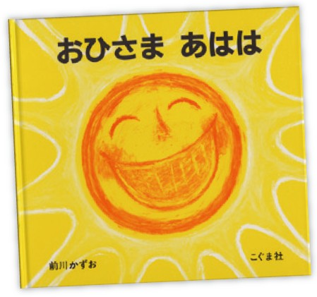 おひさまあはは 前川かずお/作・絵 こぐま社