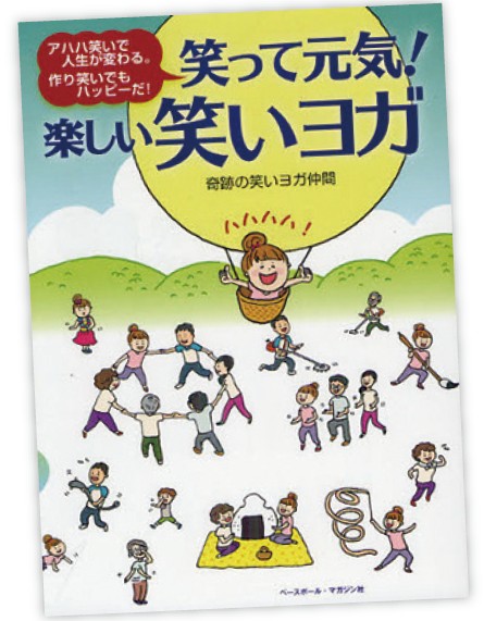 笑って元気!楽しい笑いヨガ 奇跡の笑いヨガ仲間/著 ベースボール・マガジン社