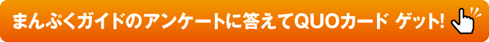 まんぷくガイドのアンケートに答えてQUOカードをゲット！