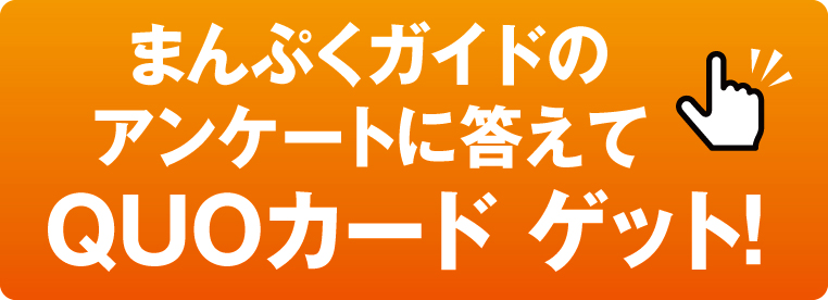 まんぷくガイドのアンケートに答えてQUOカードをゲット!