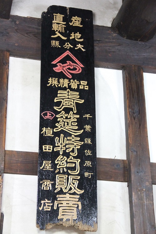 佐原にある荒物屋「植田屋」の古い看板