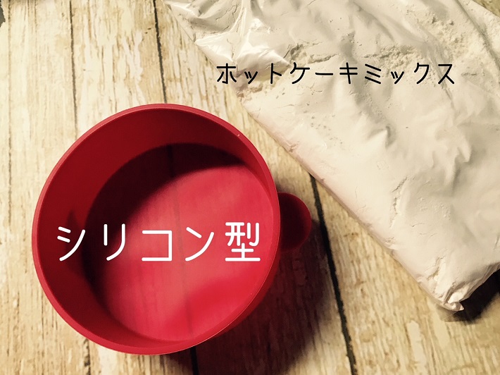 100均のシリコン型を使ってホットケーキを作ります