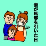 タケトの4コマ育児日記①妻が風邪を引いた日