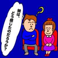 パパ芸人タケト娘ちゃんの感じ方がきになるところ