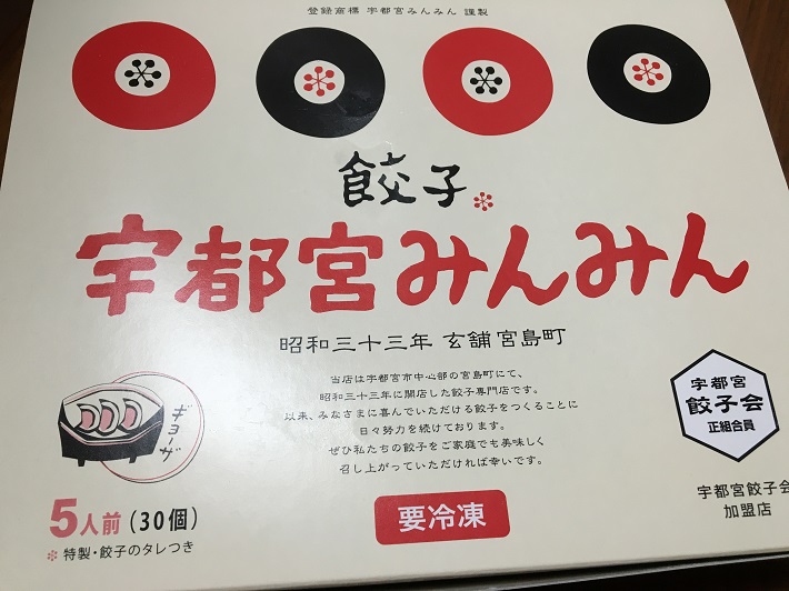 お土産は「宇都宮みんみん」の冷凍餃子