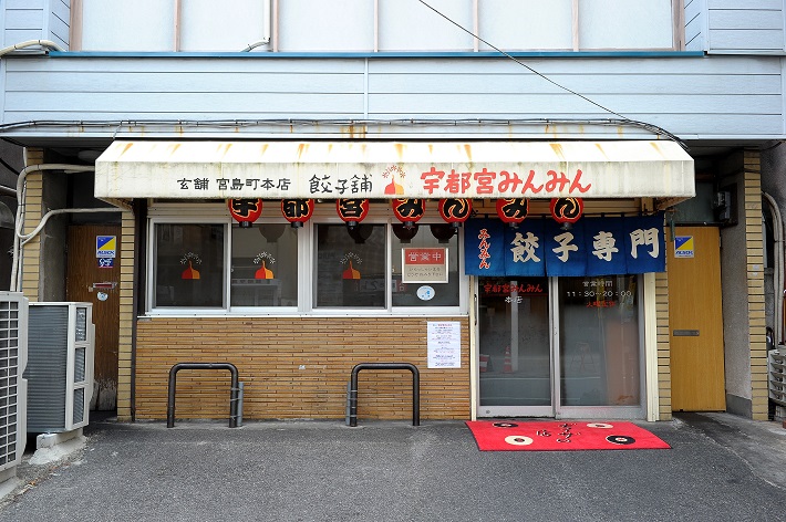 宇都宮餃子の牽引役「宇都宮みんみん」」