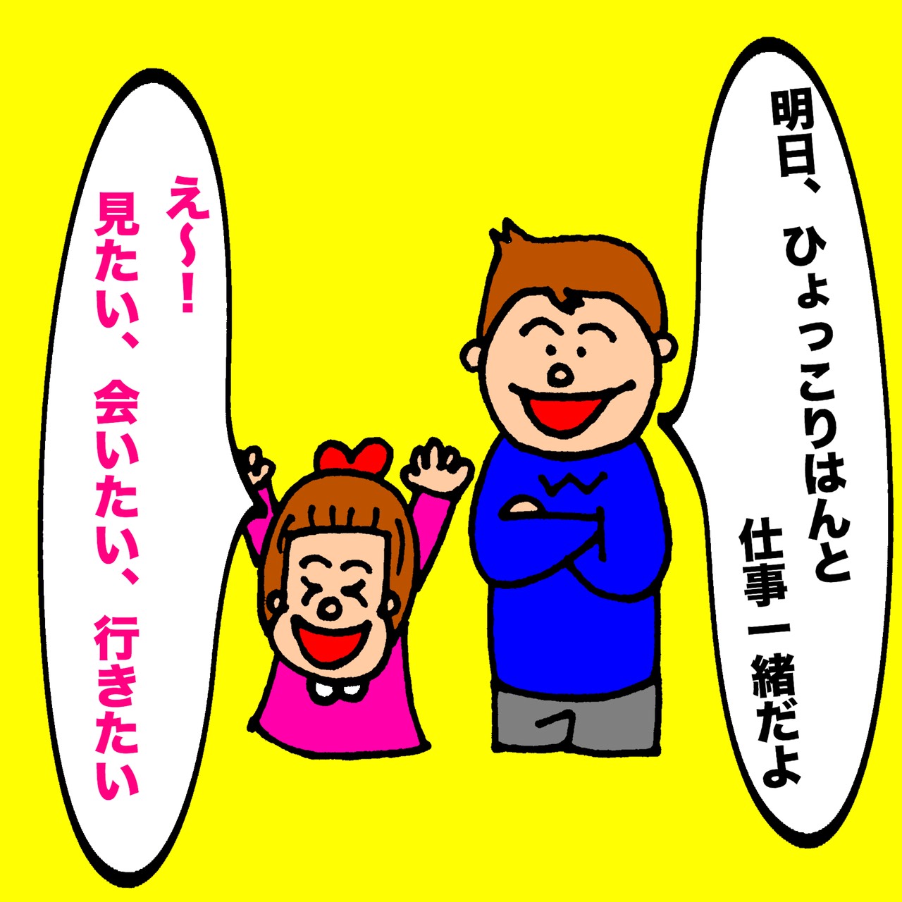 パパがひょっこりはんと仕事!
