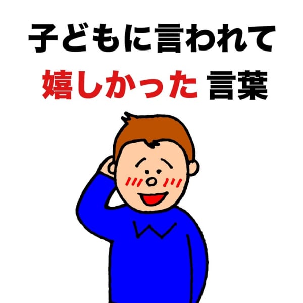 【育児漫画】よしもとクリエイティブエージェンシー所属パパ芸人タケト「子どもに言われて嬉しかった言葉」タイトル