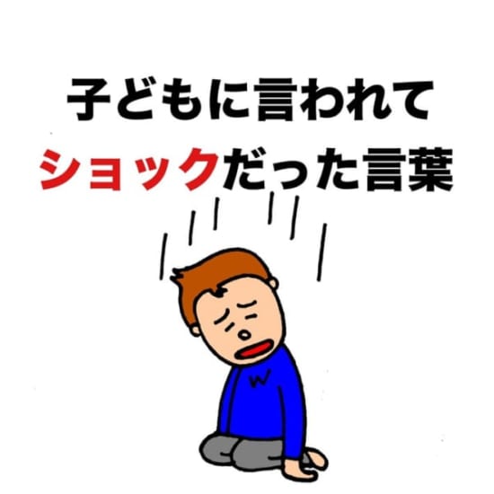 【育児漫画】よしもとクリエイティブエージェンシーパパ芸人タケトの『ママどう思います?』子どもに言われてショックだった言葉