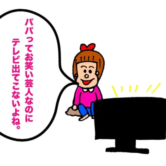 【育児漫画】よしもとクリエイティブエージェンシーパパ芸人タケトの『ママどう思います?』子どもに言われてショックだった言葉「パパってお笑い芸人なのにテレビ出てこないよね。