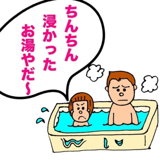 【育児漫画】よしもとクリエイティブエージェンシーパパ芸人タケトの『ママどう思います?』子どもに言われてショックだった言葉「ちんちん浸かったお湯やだ~」