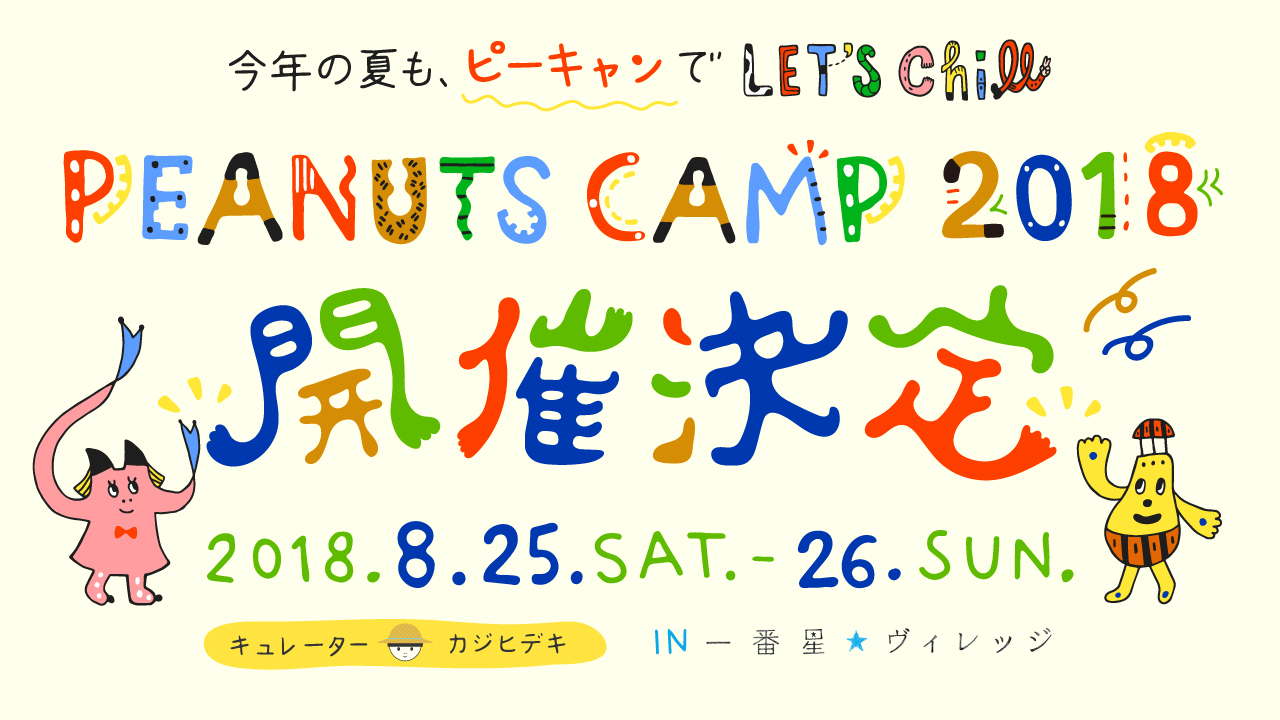 PEANUTS CAMP(千葉県市原市)は親子で夏にでかけるのにぴったりなゆるフェス!