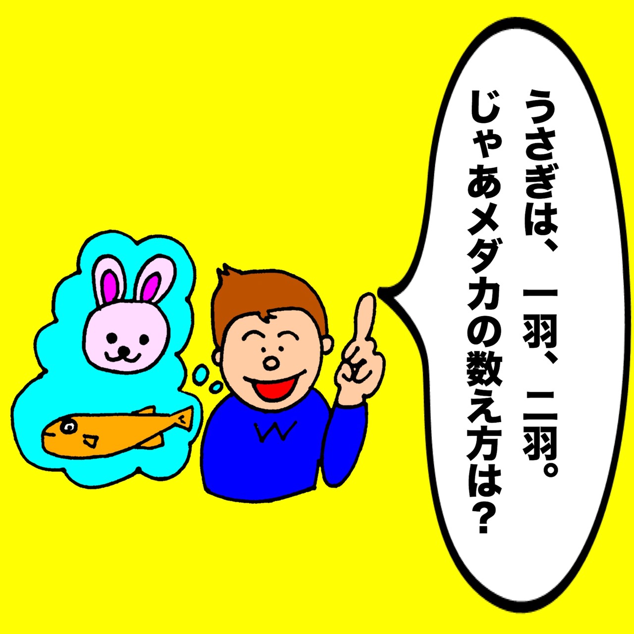 よしもとパパ芸人タケトの育児漫画①「うさぎは、1羽、2羽。じゃあメダカの数え方は?