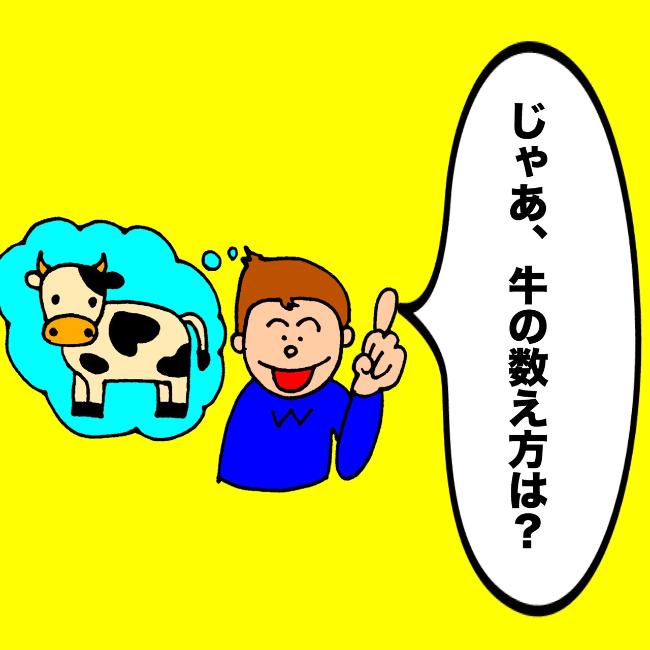 よしもとパパ芸人タケトの育児漫画③「じゃあ、牛の数え方は?」