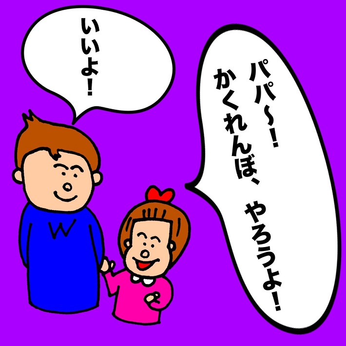 よしもとパパ芸人タケトの育児漫画①「パパ~かくれんぼ、やろうよ」「いいよ」