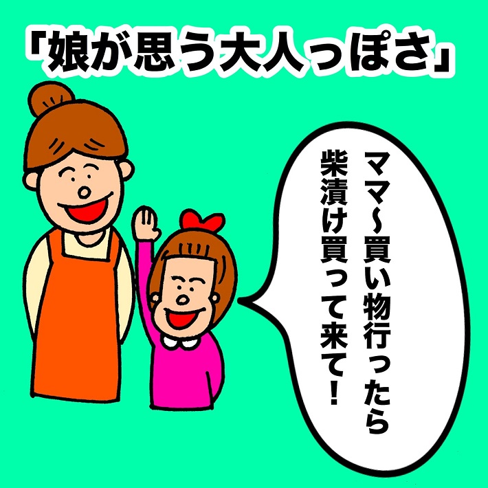 パパ芸人タケトの育児漫画_娘が思う大人っぽさ①ママ~買い物行ったら柴漬け買って来て!