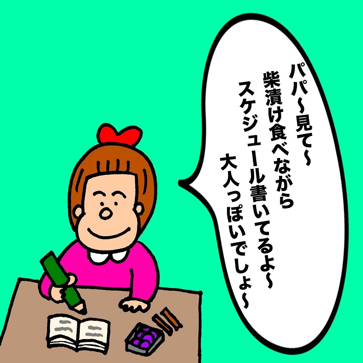 パパ芸人タケトの育児漫画_娘が思う大人っぽさ③パパ~見て~柴漬け食べながらスケジュール書いてるよ~大人っぽいでしょ~