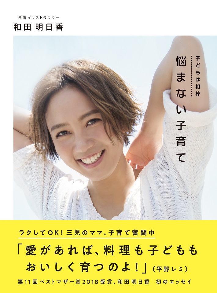 和田明日香さん 悩まない子育て