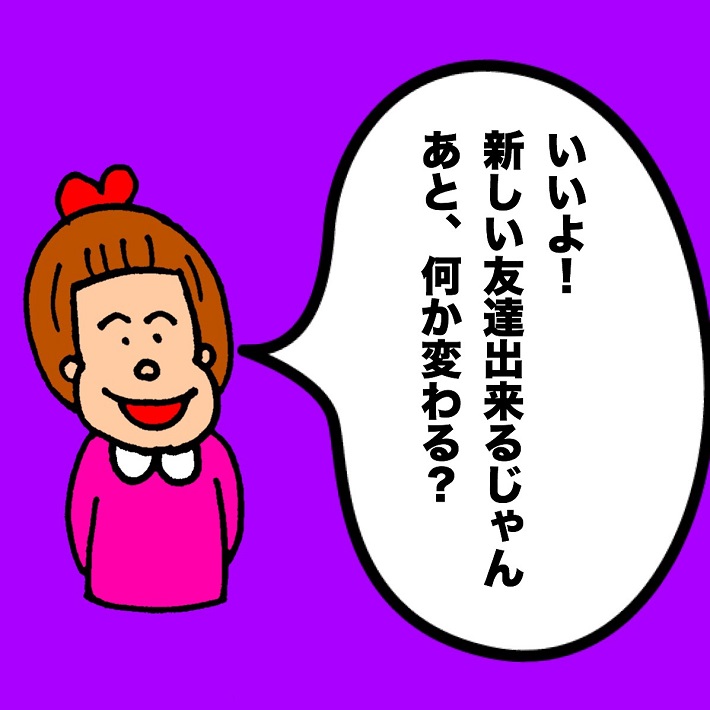 パパ芸人タケトの育児漫画_娘が嫌がった予想外の事②いいよ!新しい友達できるじゃん。あと、何か変わる?