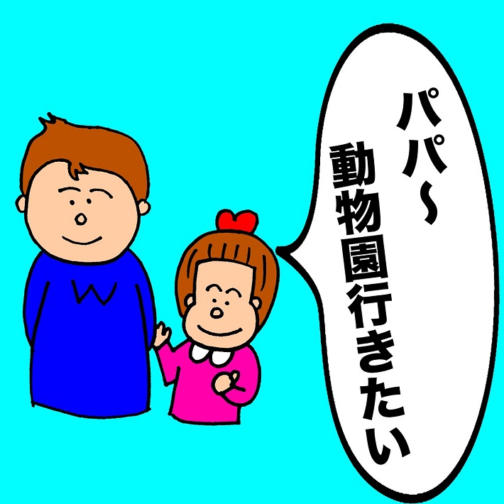 パパ芸人タケトの育児漫画_子どもの容赦ない発言①パパ~動物園行きたい