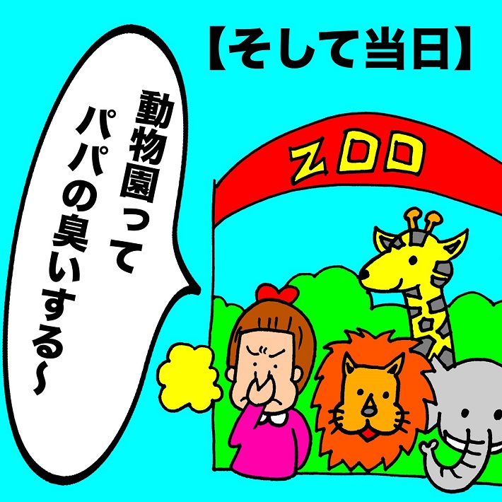 パパ芸人タケトの育児漫画_子どもの容赦ない発言④動物園ってパパの臭いする~