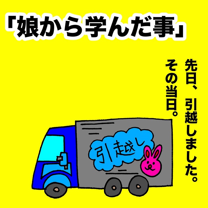 パパ芸人タケトの育児漫画_娘から学んだ事①先日、引越しました。その当日。