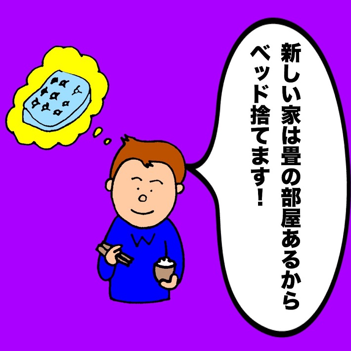パパ芸人タケトの育児漫画_娘が嫌がった予想外の事③新しい家は畳の部屋あるからベッド捨てます!