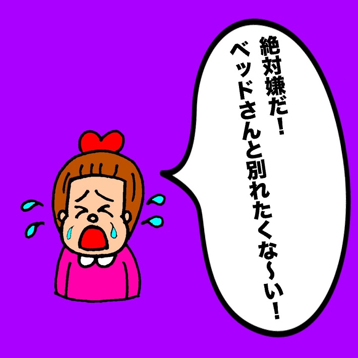 パパ芸人タケトの育児漫画_娘が嫌がった予想外の事④絶対嫌だ!ベッドさんと別れたくな~い!