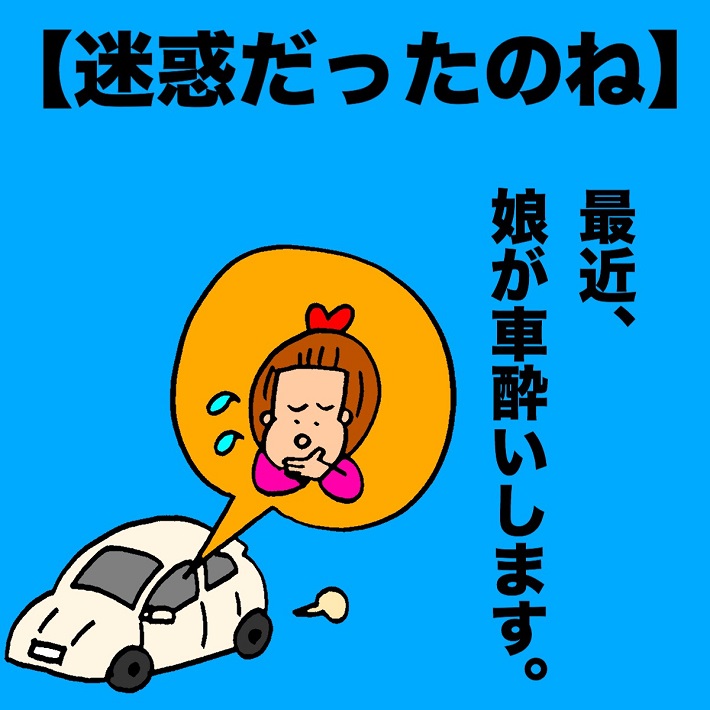 パパ芸人タケト『ママどう思います?』迷惑だったのね①最近娘が車酔いします。