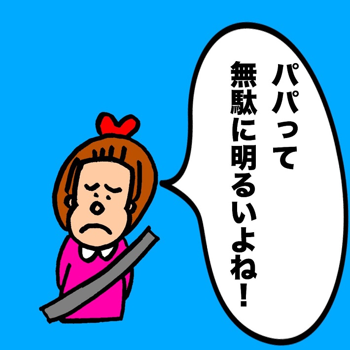 パパ芸人タケト『ママどう思います?』迷惑だったのね③パパって無駄に明るいよね!