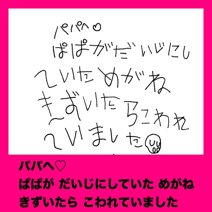 パパ芸人タケトの育児漫画「娘からの手紙」②パパへ パパがだいじにしていためがね きずいたらこわれていました