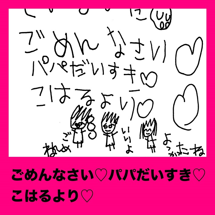 パパ芸人タケトの育児漫画「娘からの手紙」③ごめんなさい♡パパだいすき♡こはるより♡