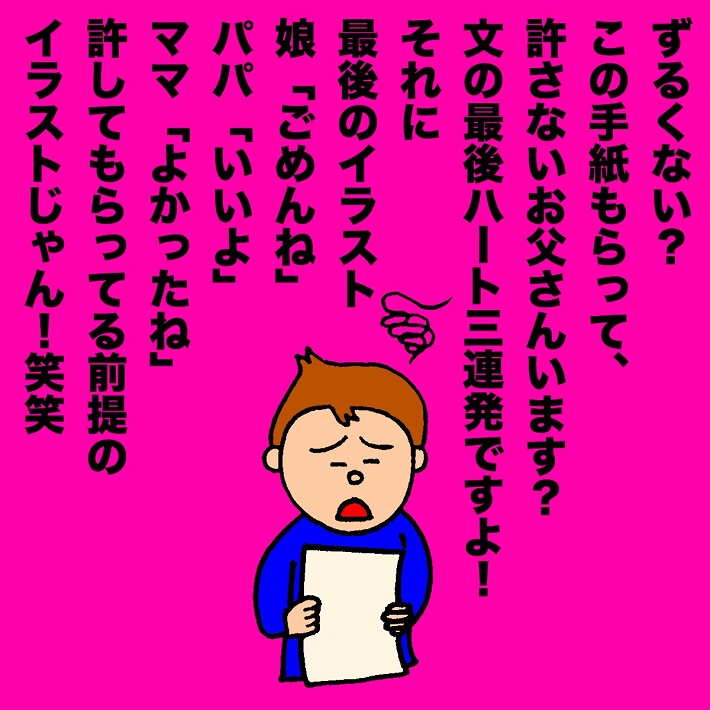 パパ芸人タケトの育児漫画「娘からの手紙」④この手紙もらって許さないお父さんいます?
