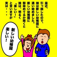 パパ芸人タケト育児漫画「娘の転園」①最近引越ししたので、娘は新しい幼稚園に通い始めました。