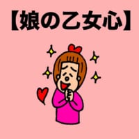 パパ芸人タケトの育児漫画「娘の乙女心」