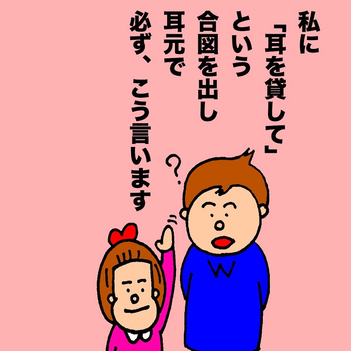 パパ芸人タケトの育児漫画「娘の乙女心」③私に「耳を貸して」という合図を出し