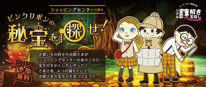 千葉と埼玉でピンクリボンイベントの一環としてリアル謎解きイベントが開催されます