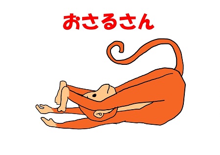 キッズヨガおさるさんのポーズイメージ