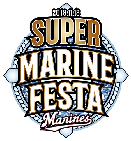 スーパーマリンフェスタ2018