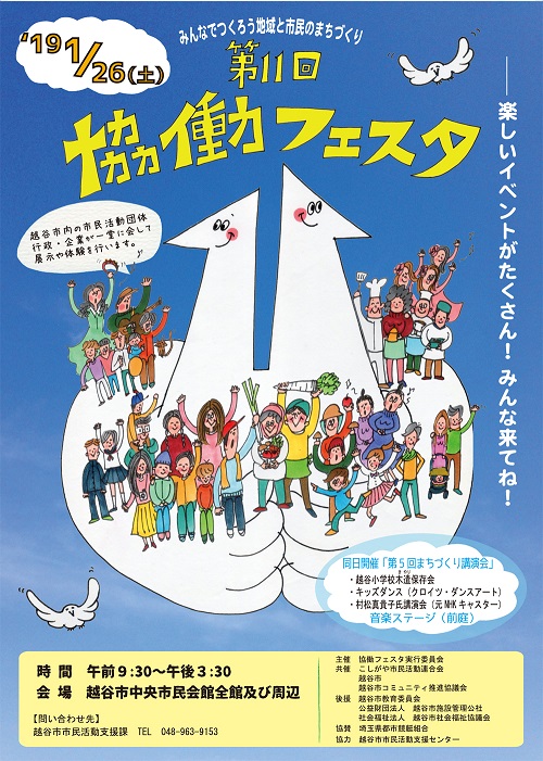 埼玉県越谷市の協働フェスタ(2019年1月26日開催)