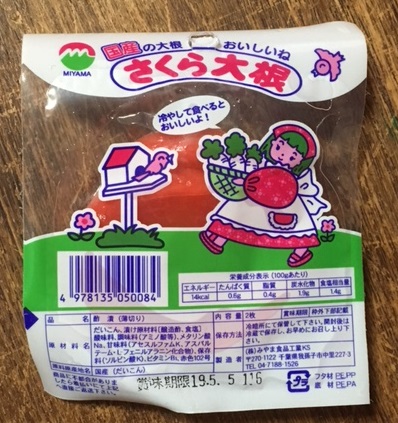 駄菓子レシピカレーつけ合わせ さくら大根画像