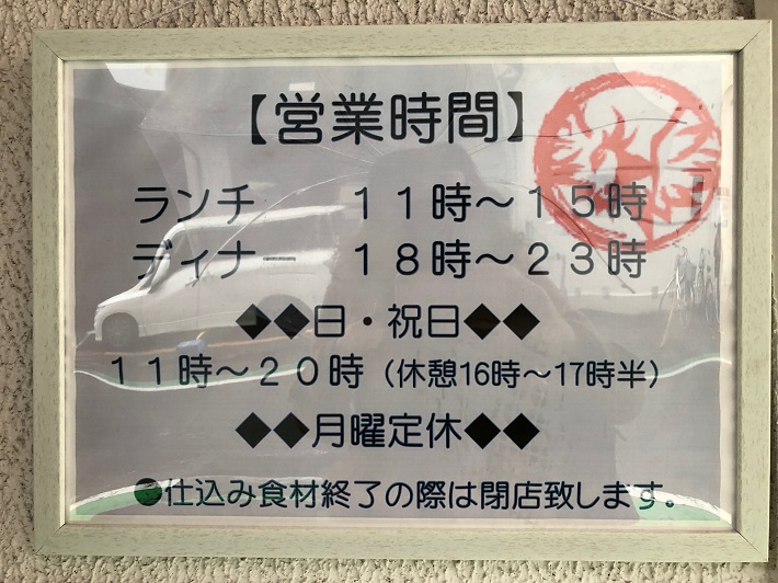 下総中山ラーメン店「鶏そば朱雀」営業時間帯