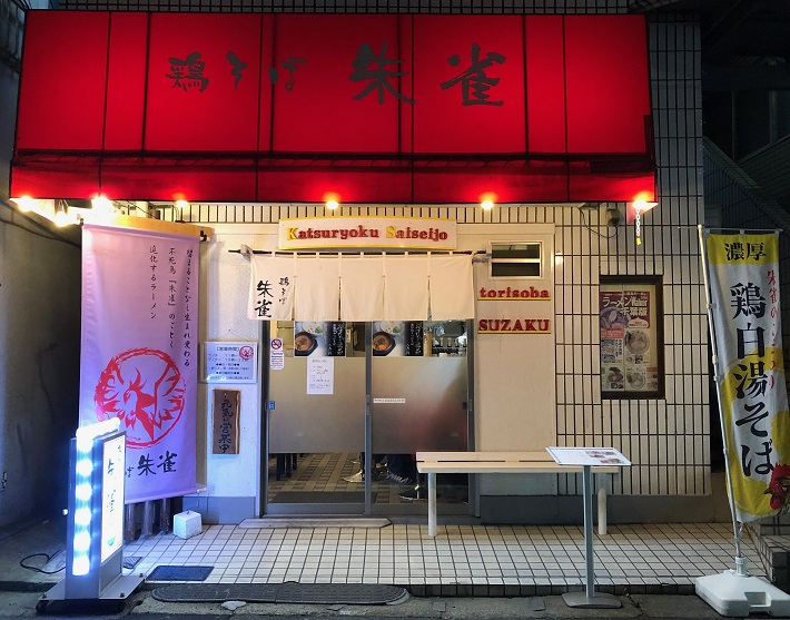 下総中山ラーメン店「鶏そば朱雀」外観