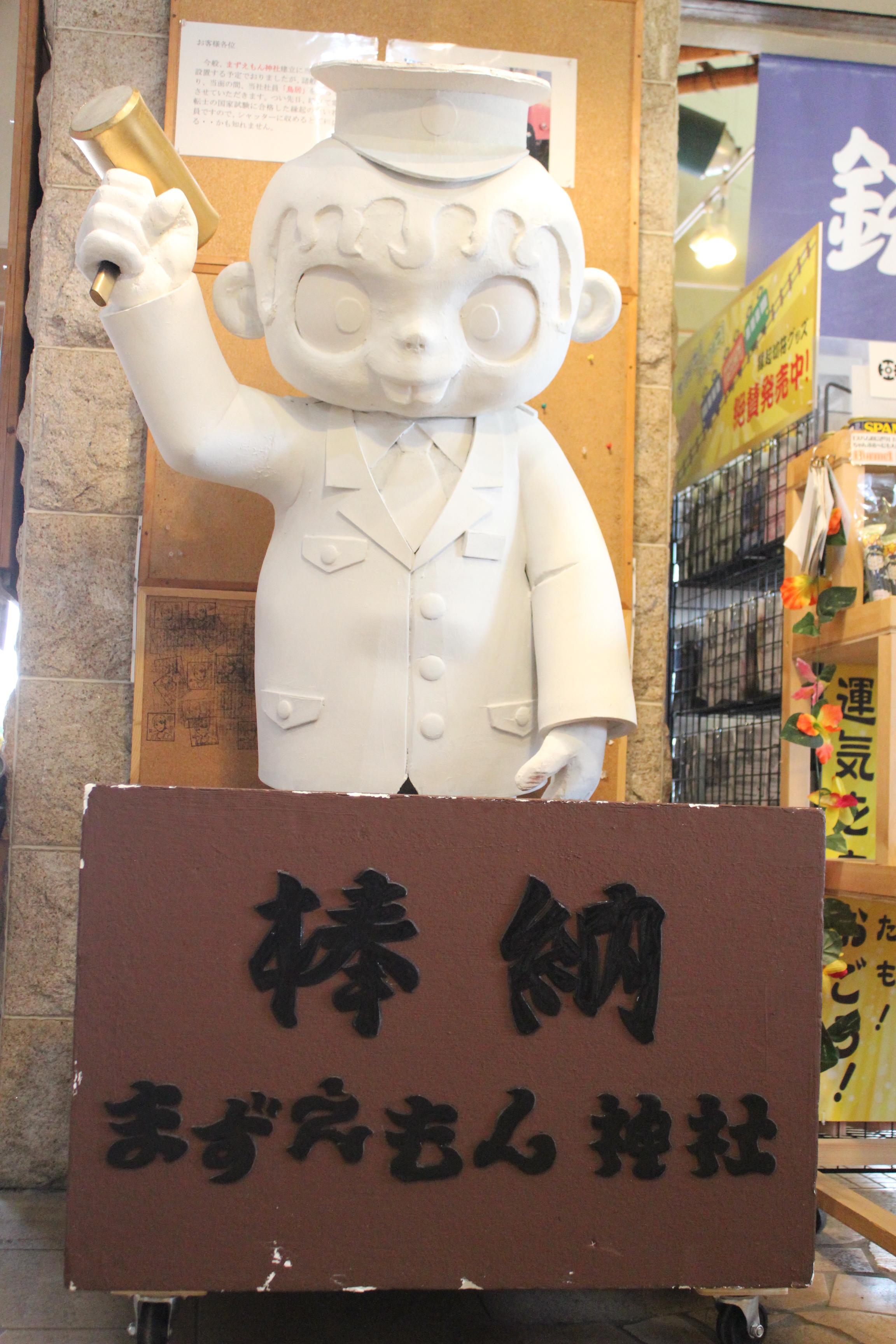 まずえもん神社