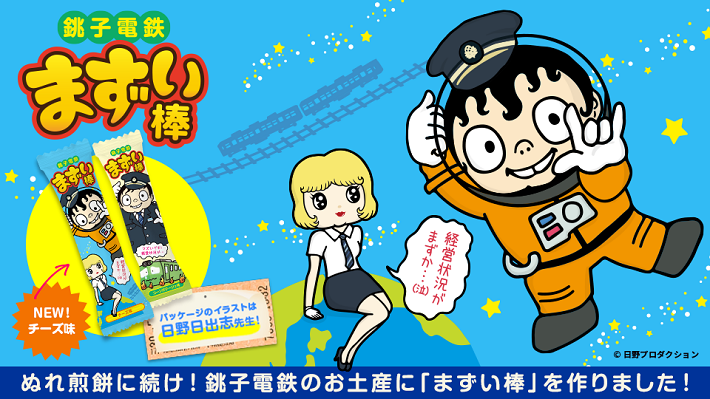 銚子電鉄まずい棒