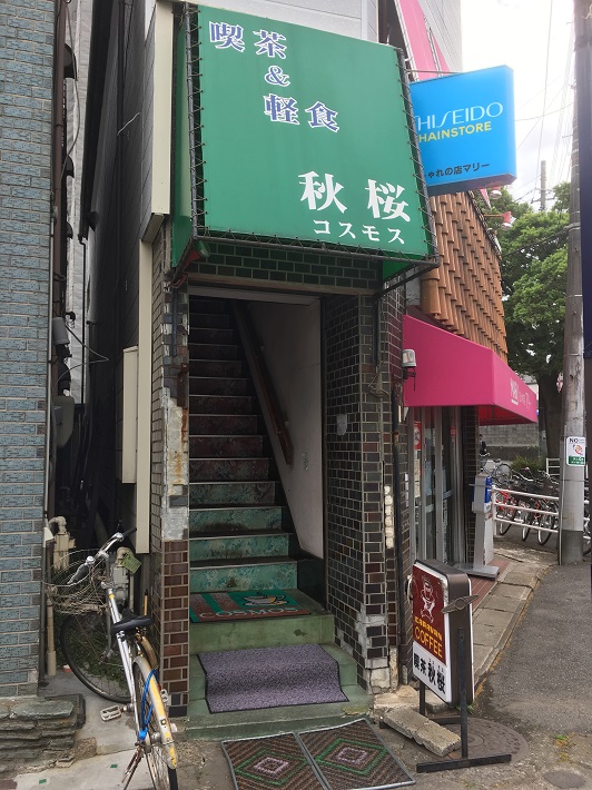 稲毛喫茶店 秋桜(コスモス) 外観